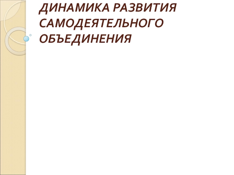 Динамика развития самодеятельного объединения 