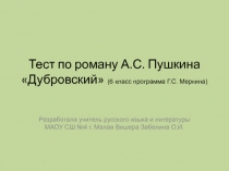 Тест по роману А.С. Пушкина Дубровский 6 класс