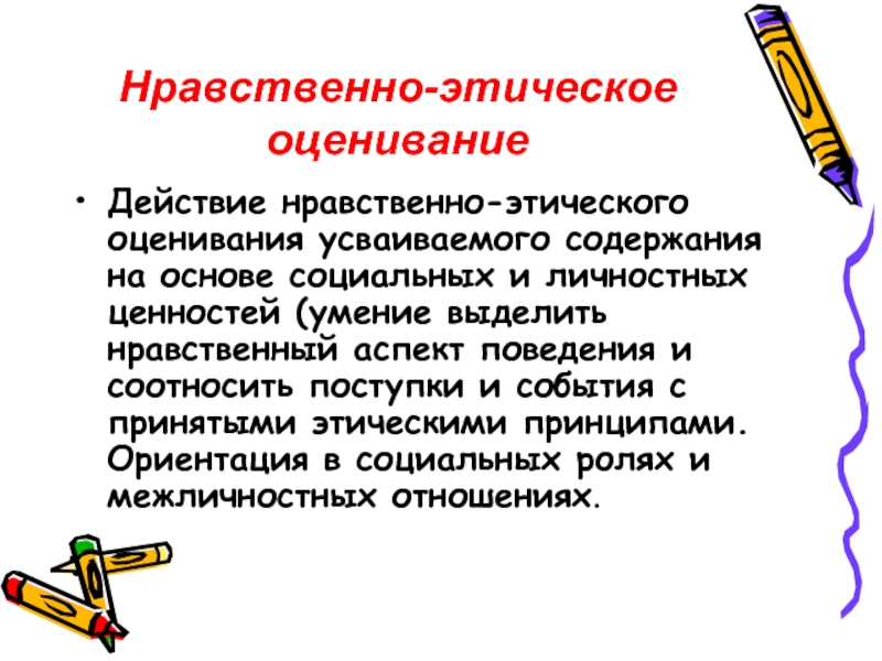 Нравственное действие. Действие нравственно-этического оценивания усваиваемого содержания. Морально нравственные аспекты поведения. Этическая оценка поведения. Принципы этического оценивания.