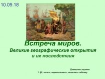 Встреча миров. Великие географические открытия и их последствия