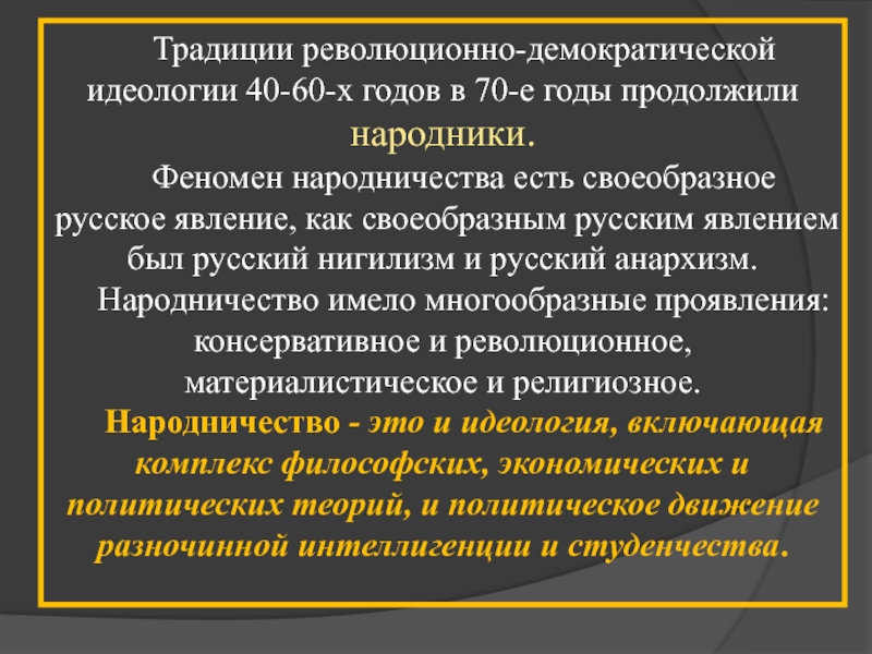 Народничество идеология. Революционно Демократическая идеология. Зарождение революционно-Демократической идеологии. Революционный демократизм. Революционное народничество ИД.