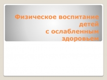 Физическое воспитание детей с ослабленным здоровьем