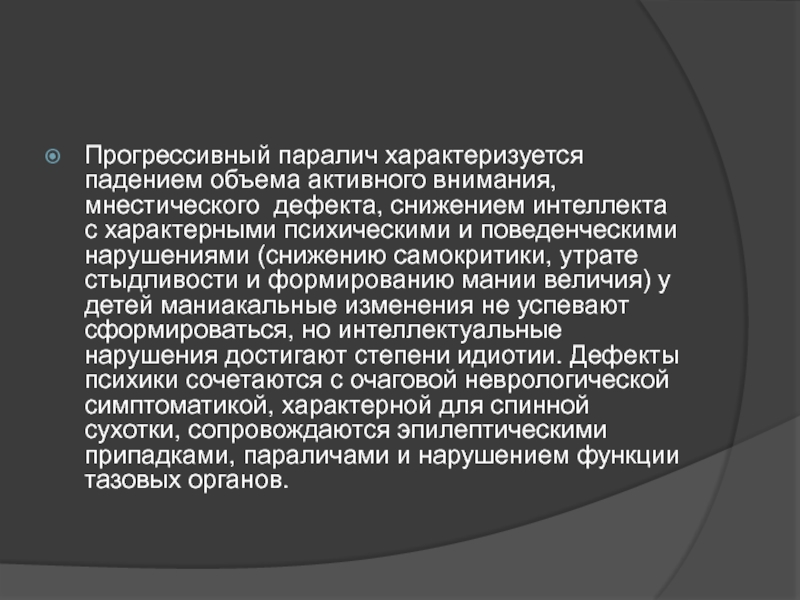 Для центрального паралича характерно. Нейросифилис прогрессивный паралич. Развернутая стадия прогрессивного паралича характеризуется. Прогрессивный паралич психиатрия. Лиссауэровская форма прогрессивного паралича характеризуется.