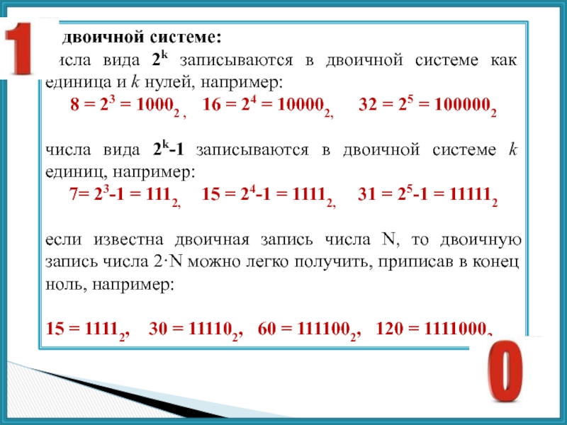 Запишите в двоичной системе. Числовые системы. 0 В двоичной системе. Фибоначчиева система счисления. Фибоначчиева система счисления презентация.