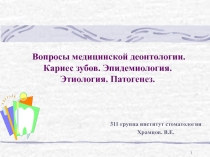 Вопросы медицинской деонтологии. Кариес зубов.