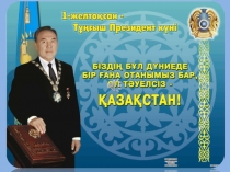 Презентация о президента Нурсултан Назарбаев