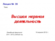 Высшая нервная деятельность