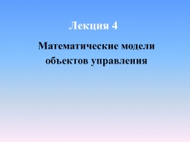 Лекция 4