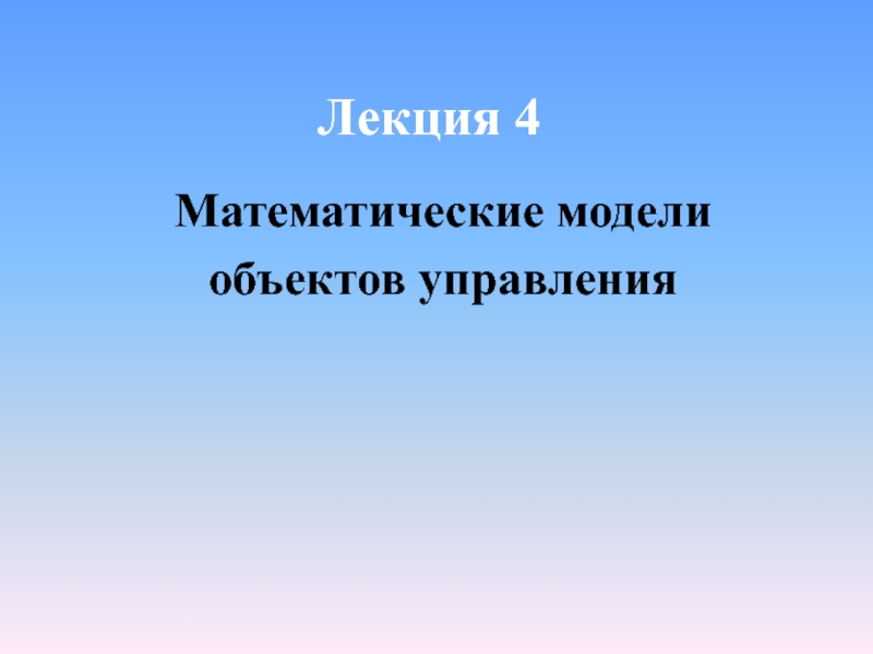 Лекция 4