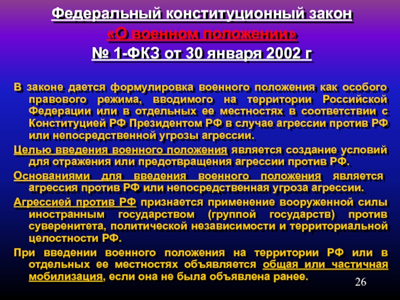 Проект изменений в закон о военном положении