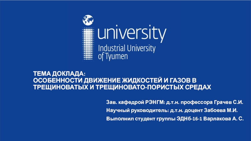 Презентация ТЕМА ДОКЛАДА: ОСОБЕННОСТИ ДВИЖЕНИЕ ЖИДКОСТЕЙ И ГАЗОВ В ТРЕЩИНОВАТЫХ И