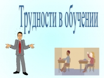 Трудности в обучении