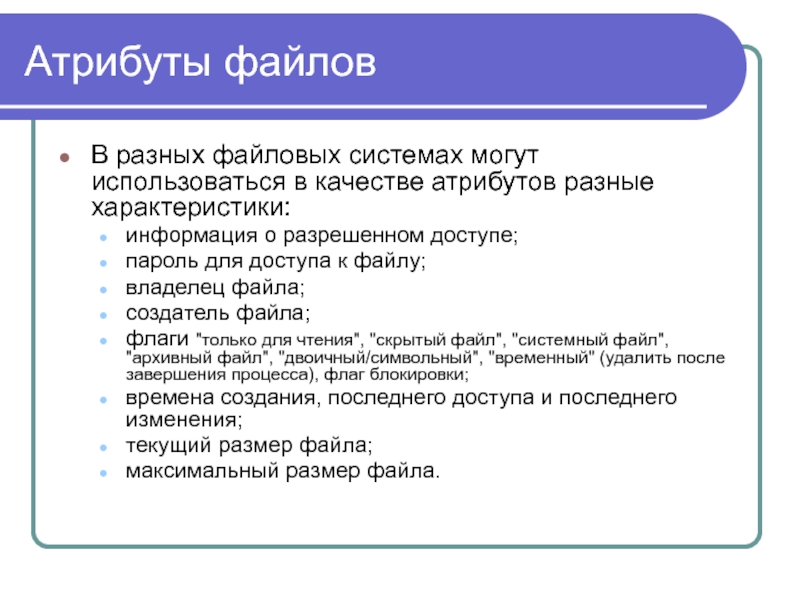 Коды атрибутов файла. Атрибуты файла. Атрибуты файлов в ОС. Атрибуты файлов в файловых системах. Атрибуты файла это в информатике.