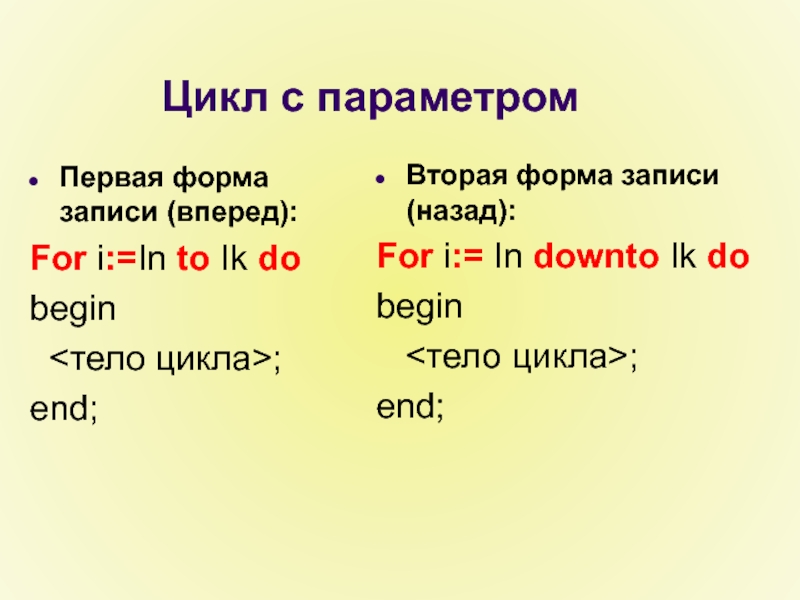 Запись цикла с параметром. Форма записи цикла с параметром. Циклические программы. Презентация во 2 классе. Цикл записи.