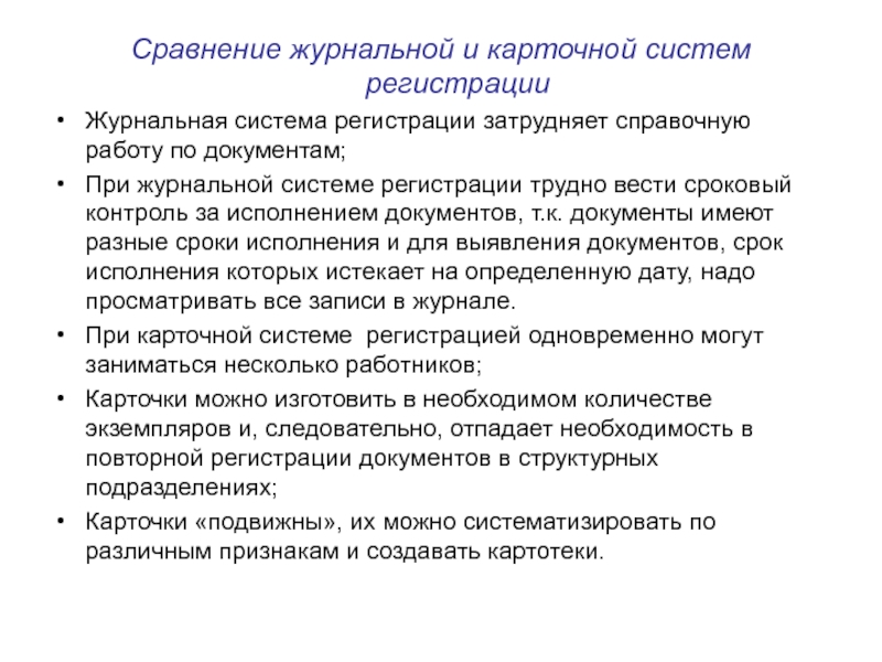 Сложен регистрация. Карточная система регистрации. Журнальная система регистрации документов. Недостатки журнальной системы регистрации документов. Сравнение журнальной и карточной системы регистрации документов.