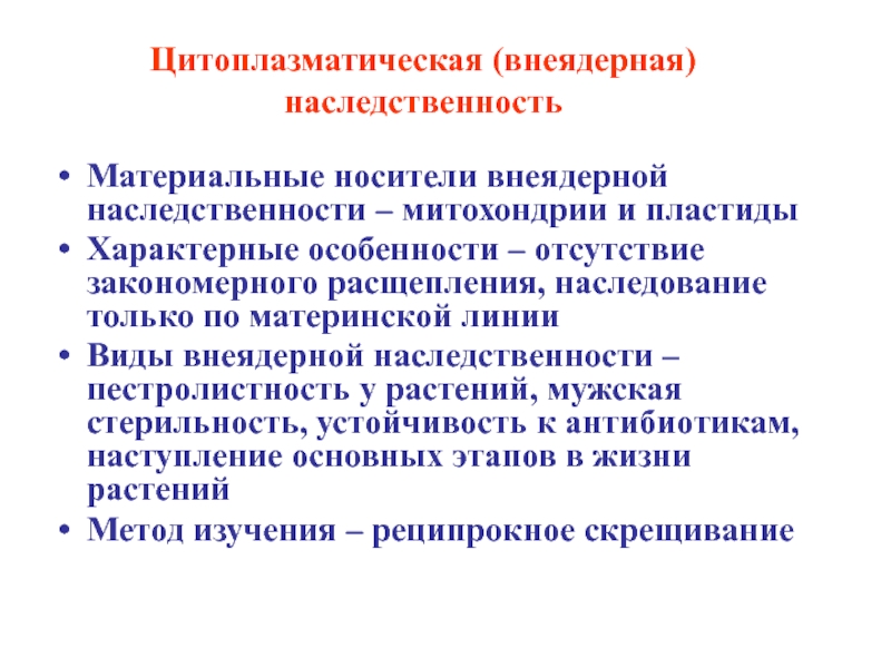 Внеядерная наследственность презентация 10 класс