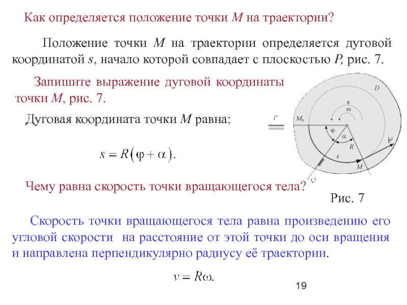 Включи точка положения. Дуговая координата точки. Положение точки на траектории. Формула дуговой координаты точки. Дуговая координата уравнение движения.