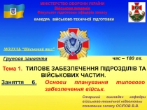 МІНІСТЕРСТВО ОБОРОНИ УКРАЇНИ Військова академія Факультет підготовки офіцерів