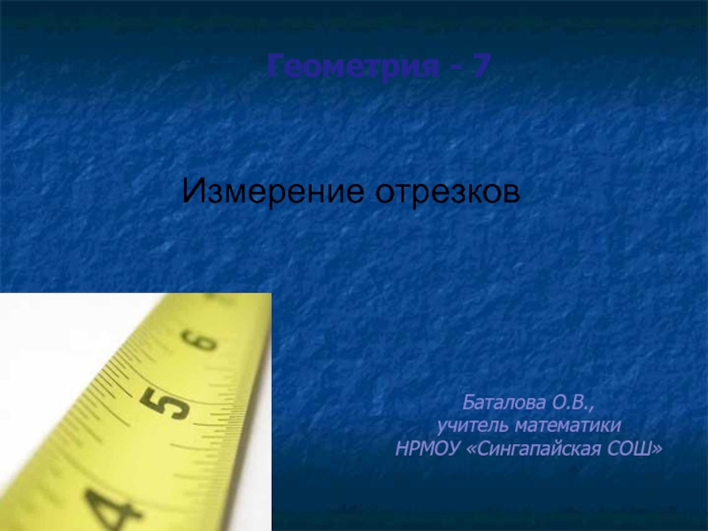 Презентация Измерение отрезков