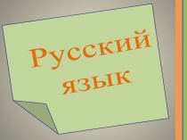 Урок русского языка «Творческое редактирование текста»