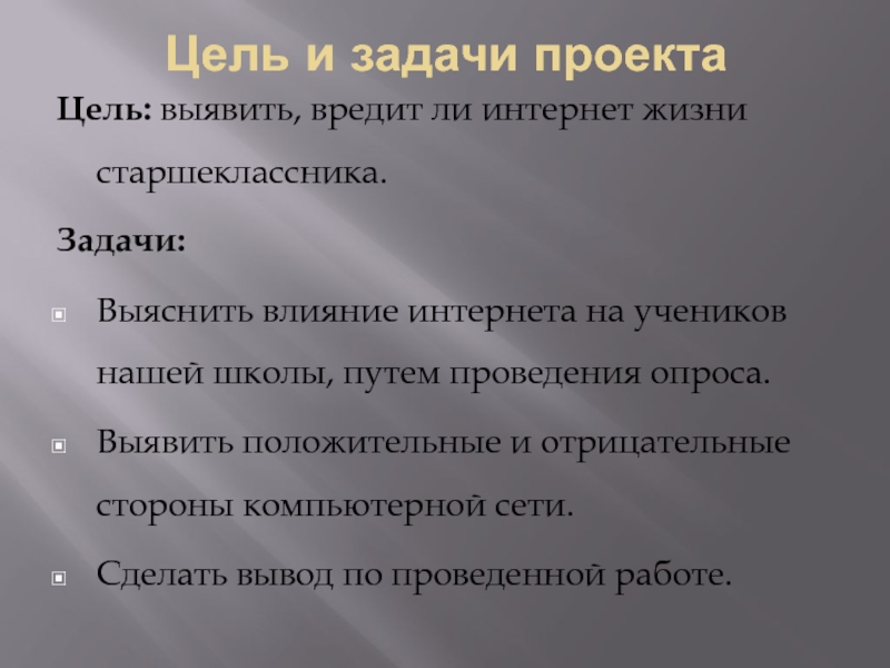 Индивидуальный проект на тему интернет в жизни старшеклассника за и против