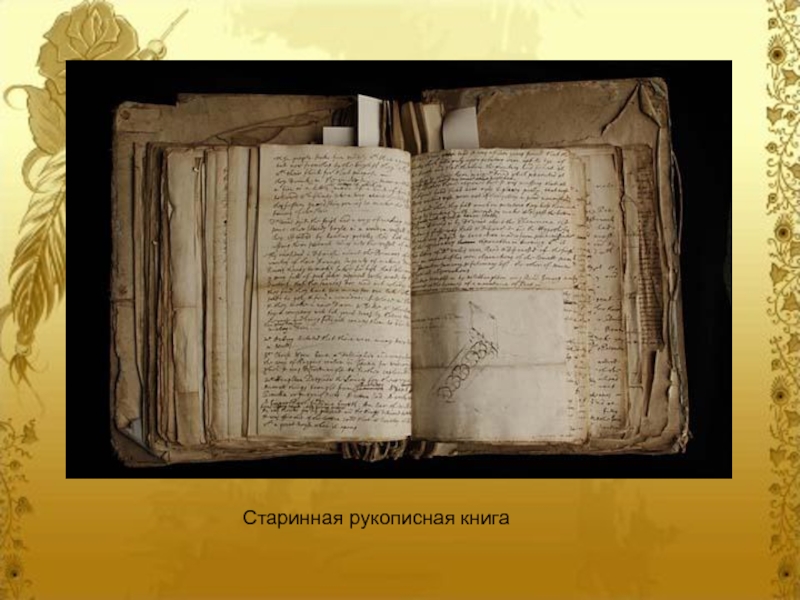 Старинная рукописная книга