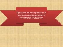 Правовую основу местного самоуправления в Российской Федерации