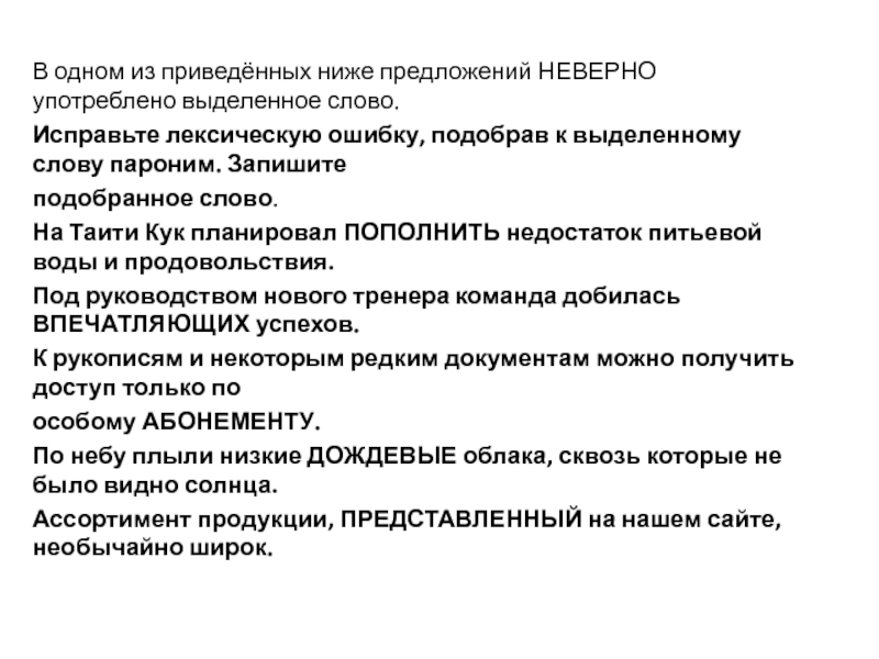 Неверно употреблены паронимы в предложениях. В одном из приведённых ниже предложений неверно. Исправьте лексическую ошибку, подобрав к выделенному слову пароним. Туристский и туристический паронимы. Ошибки в предложениях с паронимами.