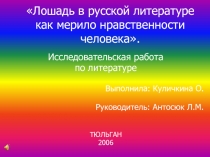 Лошадь в русской литературе