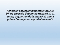 Қалалық студенттер емханасына ӘК-не етеккір бойынша мерзімі 10-11 апта,