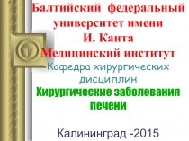 Балтийский федеральный университет имени И. Канта Медицинский институт Кафедра