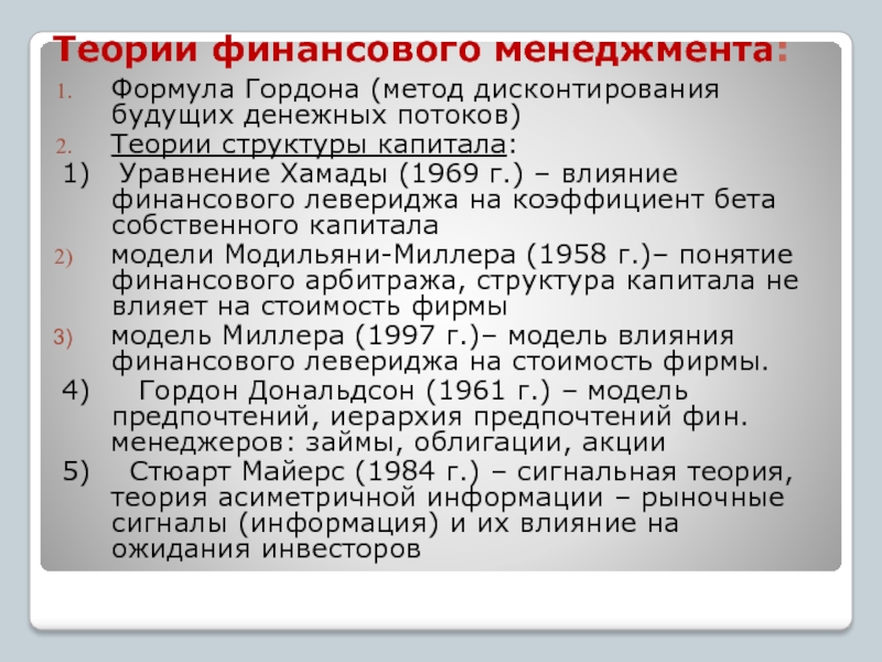 Состав теорий. Теории финансового менеджмента. Формулы финансового менеджмента. Основные формулы финансового менеджмента. Основные формулы менеджмента.