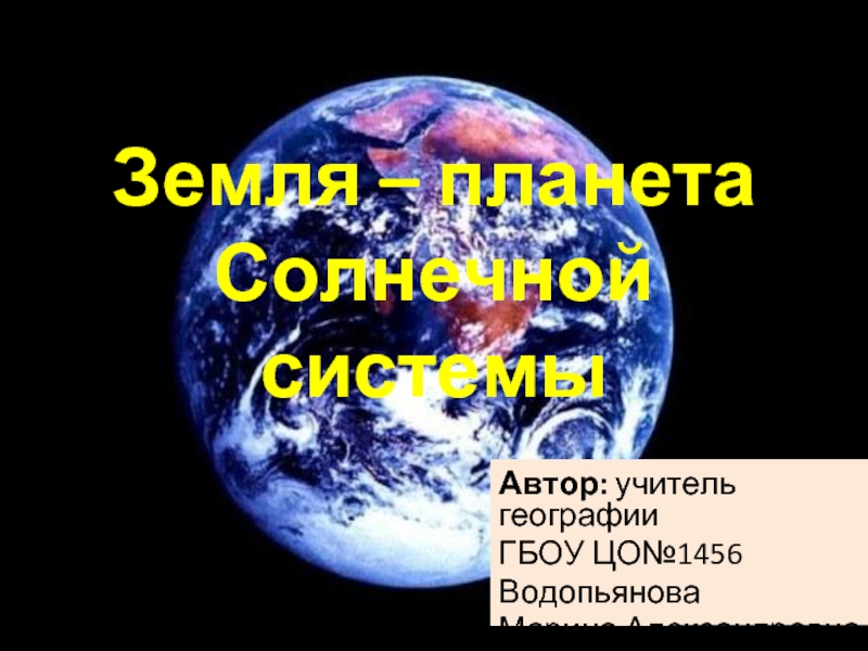 Презентация Земля – планета Солнечной системы