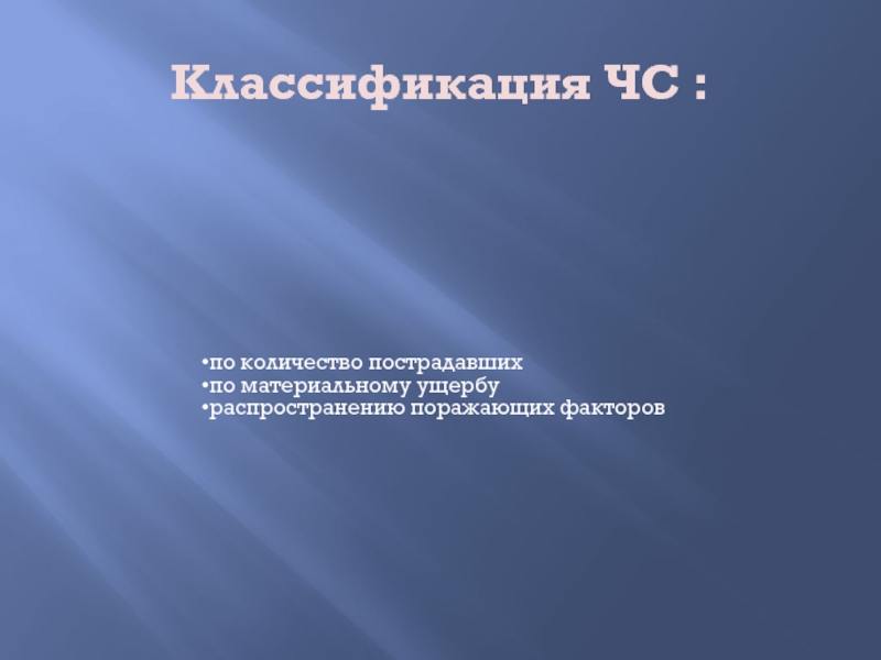 классификация чс по тяжести последствий