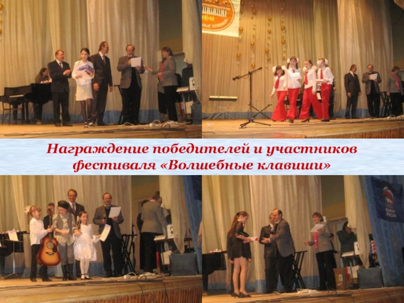 Награждение победителей и участников фестиваля «Волшебные клавиши»