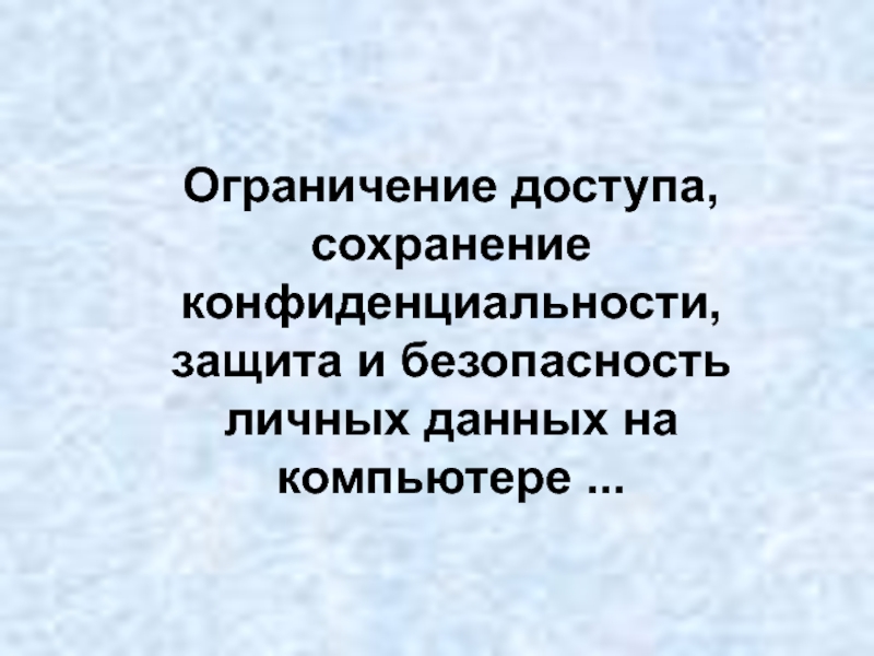 Ограничение доступа, сохранение конфиденциальности, защита и безопасность личных данных на компьютере 11 класс