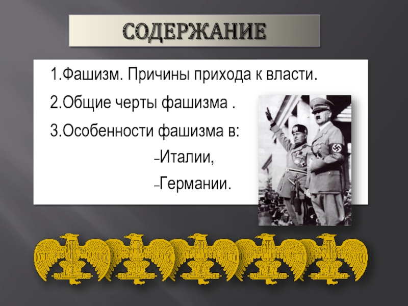 Составьте развернутый план сообщения о приходе фашистов к власти в италии кратко