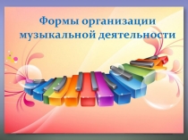 Формы организации
музыкальной деятельности