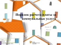 Порядок расчета платы за коммунальные услуги