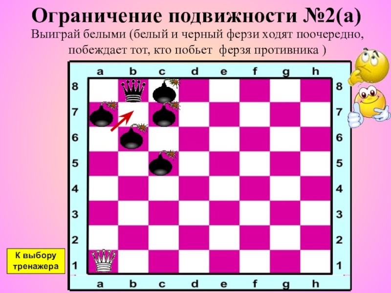 Поймай черного. Игра ограничение подвижности. Черный ферзь. Выигрыш ферзя 230.