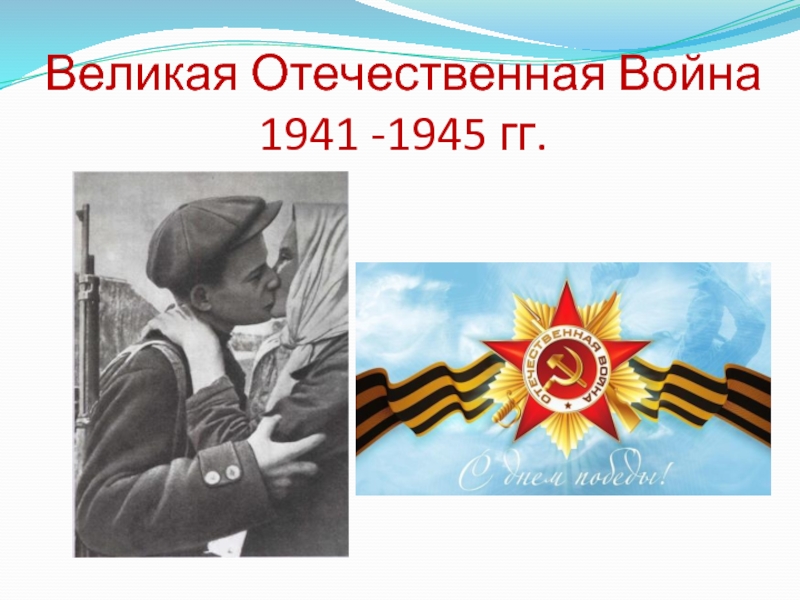 Великая Отечественная Война 1941 -1945 гг.