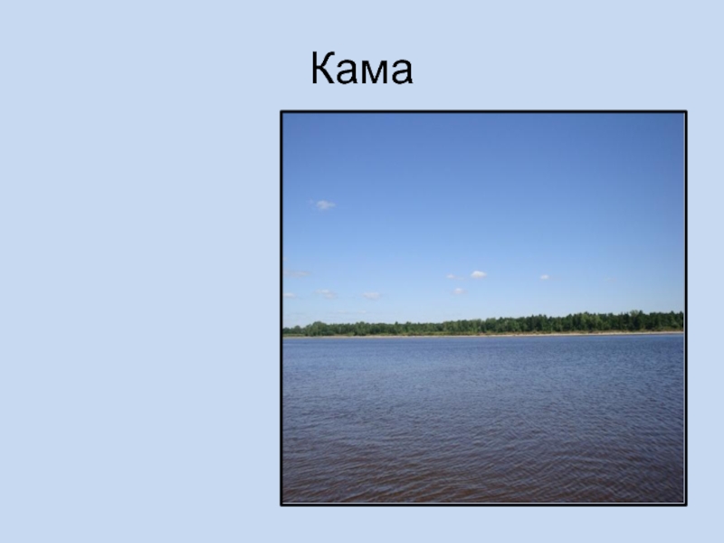 О каком либо водном объекте твоего региона. Река Кама 4 класс. Река Кама доклад. Сообщение о реке Каме. Рассказ о реке Кама 4 класс.