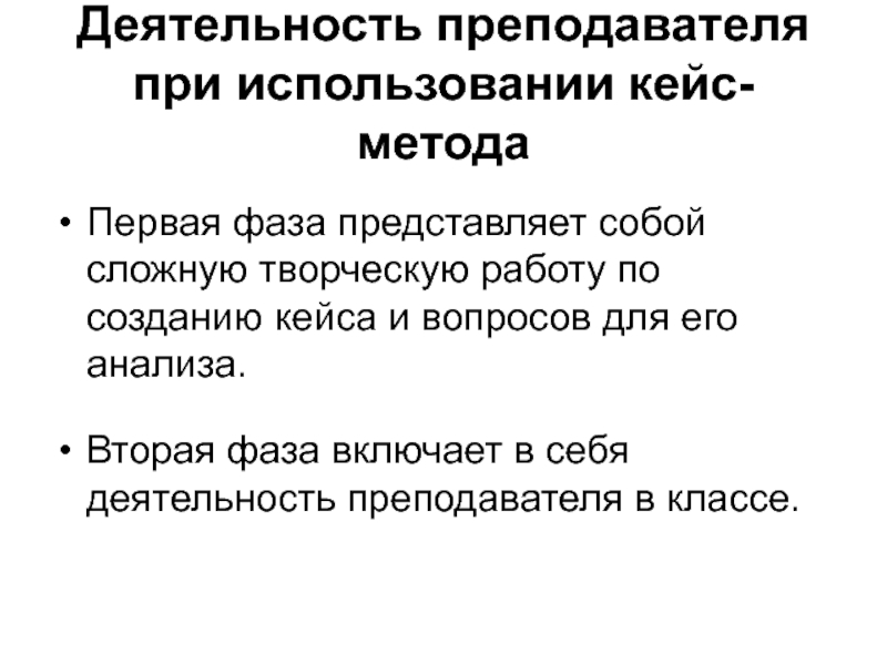 Фаза представляет. 6 Фаз при работе с кейс методом.