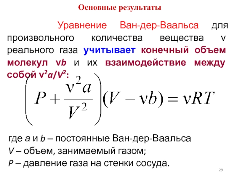 Постоянные уравнения ван дер ваальса. Уравнение состояния Ван-дер-Ваальса. Уравнение Ван-дер-Ваальса кратко. Внутренняя энергия газа Ван-дер-Ваальса формула. Вывод уравнения Ван-дер-Ваальса.