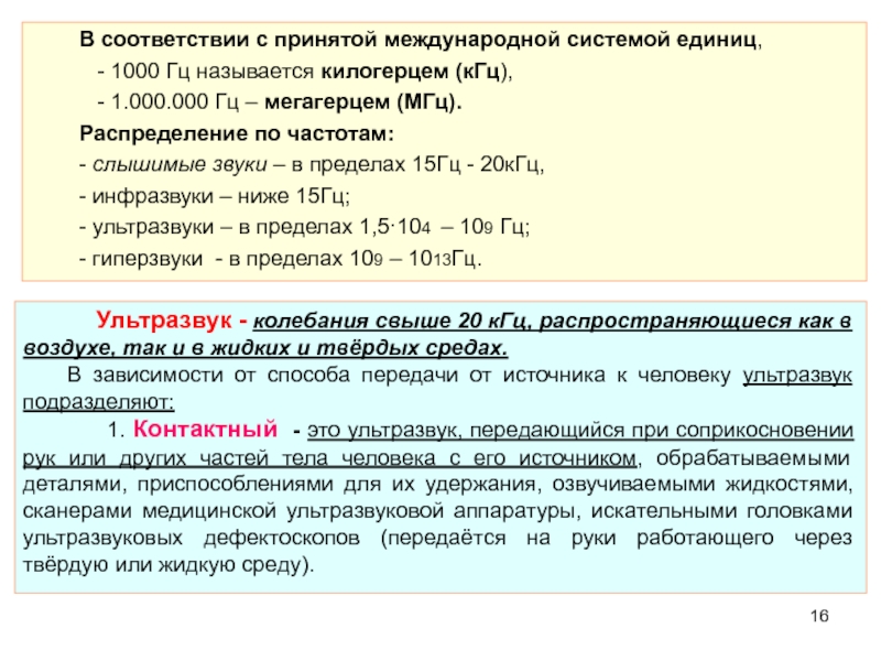 Международно принятый. 1000 КГЦ В Гц. 1500 Килогерц это. Звуки мегагерц на что влияют. Звуки свыше 20 тысяч Гц как называются в физике.