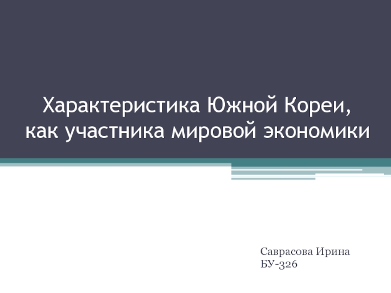 Характеристика Южной Кореи, как участника мировой экономики 