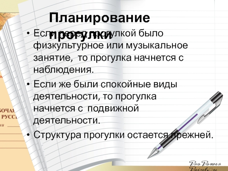 Прогулка планирование