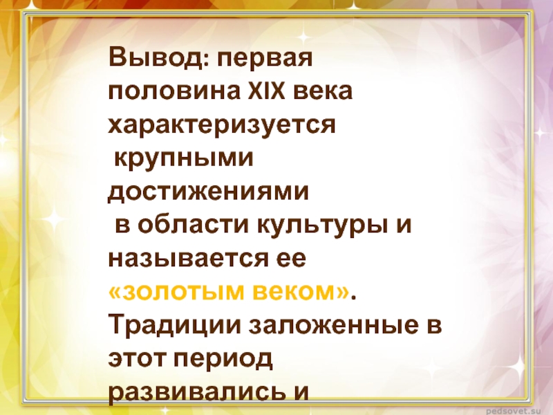 Вывод первой. Вывод первой половины 19 века. Культура в первой половине 19 века вывод. Искусство 19 века вывод. Достижения первой половины 19 века.