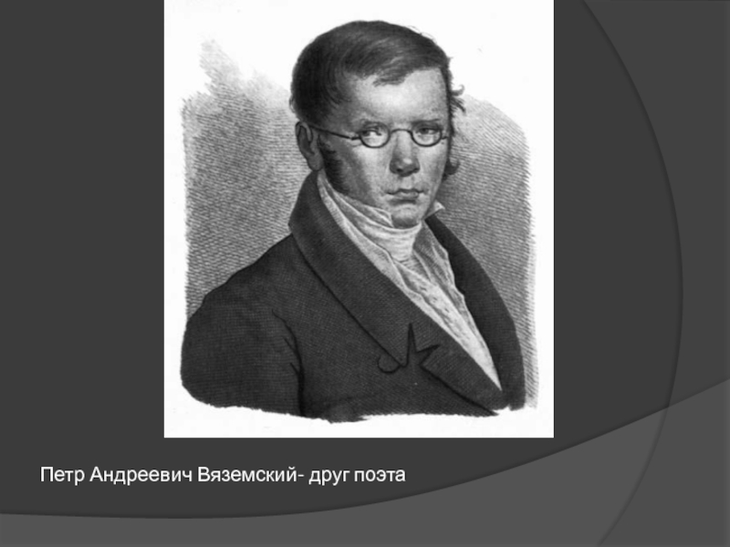 Вяземский друзьям. Петр Андреевич Вяземский на службе. Отец Вяземского Петра Андреевича. Вяземский Петр Андреевич Софья. Вяземский Петр Андреевич в детстве.