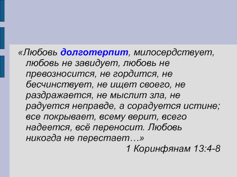 Любовь долготерпит. Любовь долготерпит милосердствует любовь не завидует. Любовь не превозносится не гордится не бесчинствует не ищет своего. Любовь не завидует не превозносится не. Любовь не превозносится.